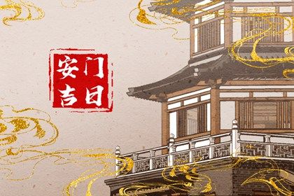 2025年02月22日是不是安门吉日 是安门好日子吗