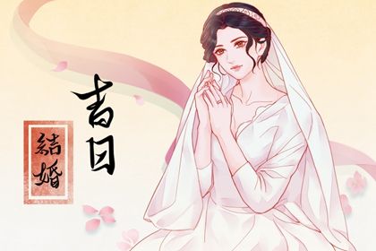 2025年03月09日结婚好不好 办喜事吉利吗